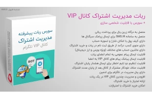 ربات مدیریت اشتراک کانال VIP تلگرام + آپدیت جدید